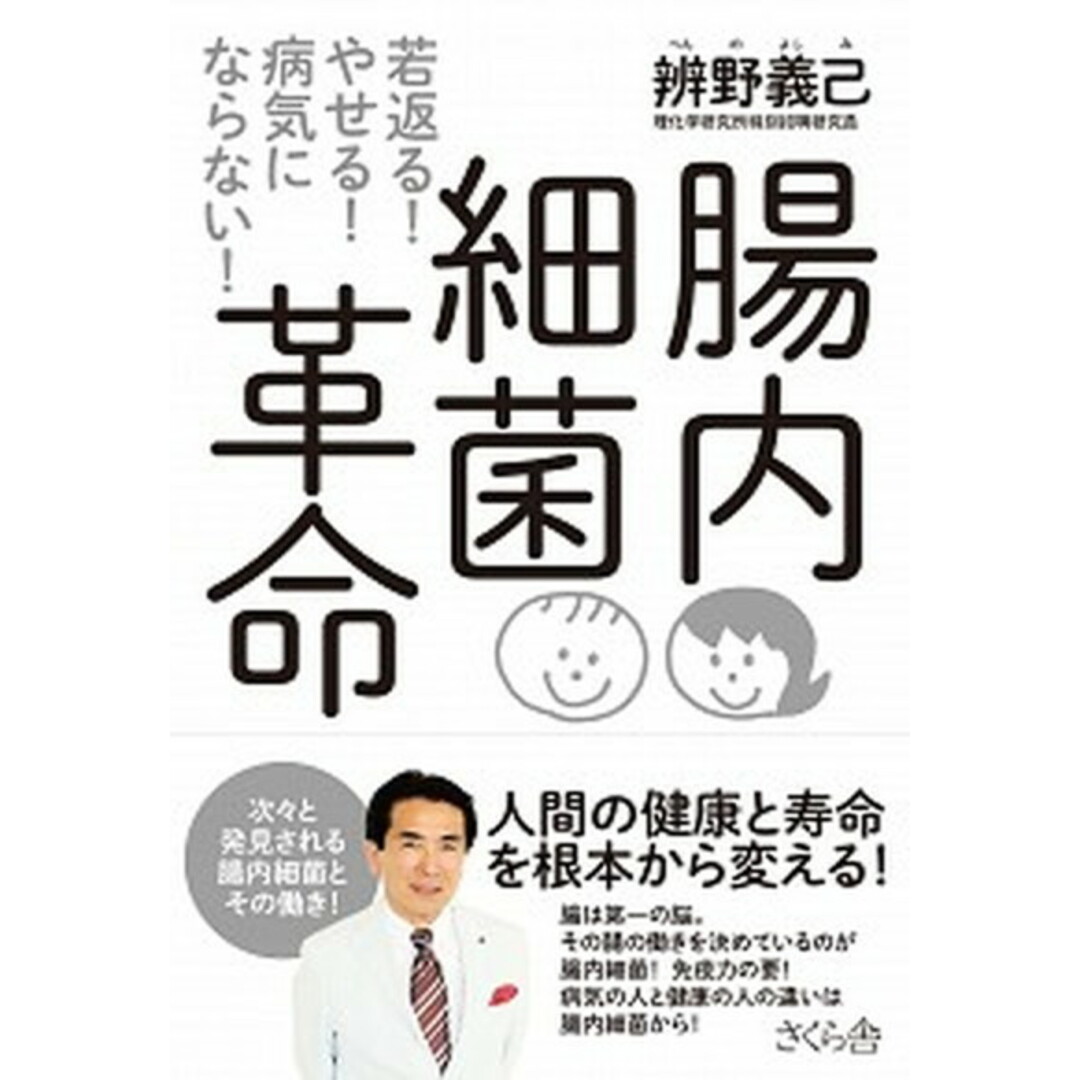 腸内細菌革命 若返る!やせる!病気にならない! /さくら舎/辨野義己(単行本(ソフトカバー)) エンタメ/ホビーの本(健康/医学)の商品写真