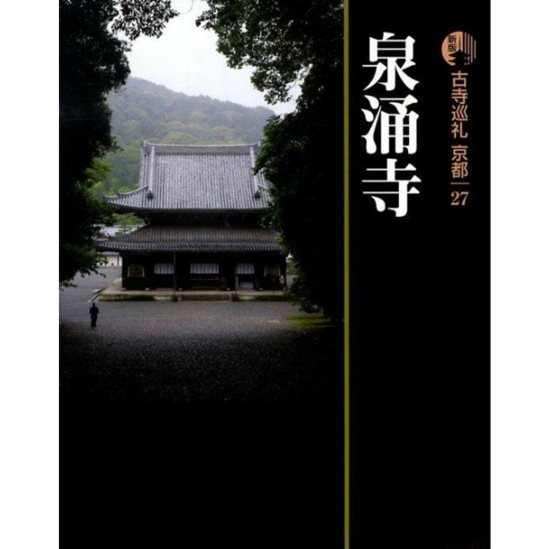 古寺巡礼京都 27 新版/淡交社/梅原猛(単行本) エンタメ/ホビーの本(文学/小説)の商品写真