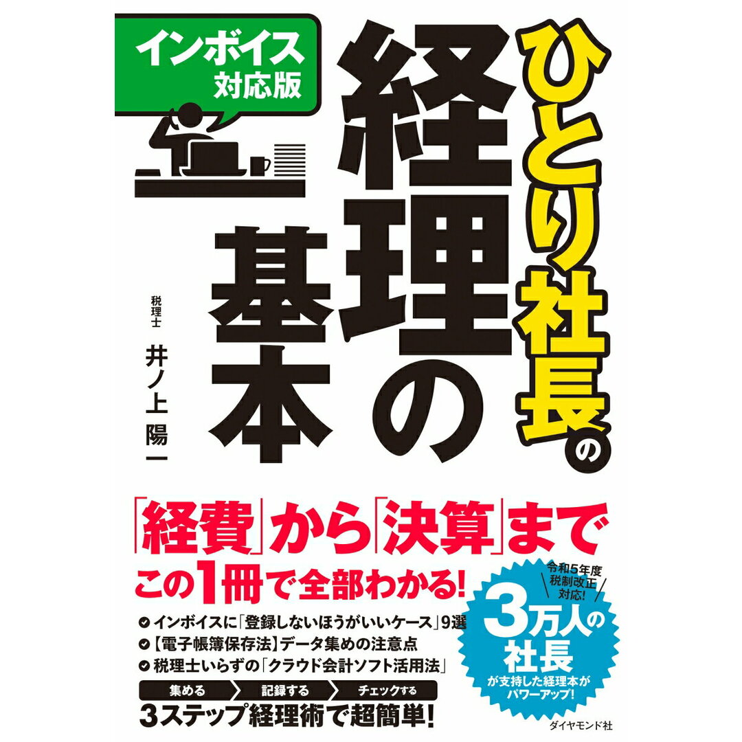 【インボイス対応版】ひとり社長の経理の基本/ダイヤモンド社/井ノ上陽一(単行本(ソフトカバー)) エンタメ/ホビーの本(ビジネス/経済)の商品写真