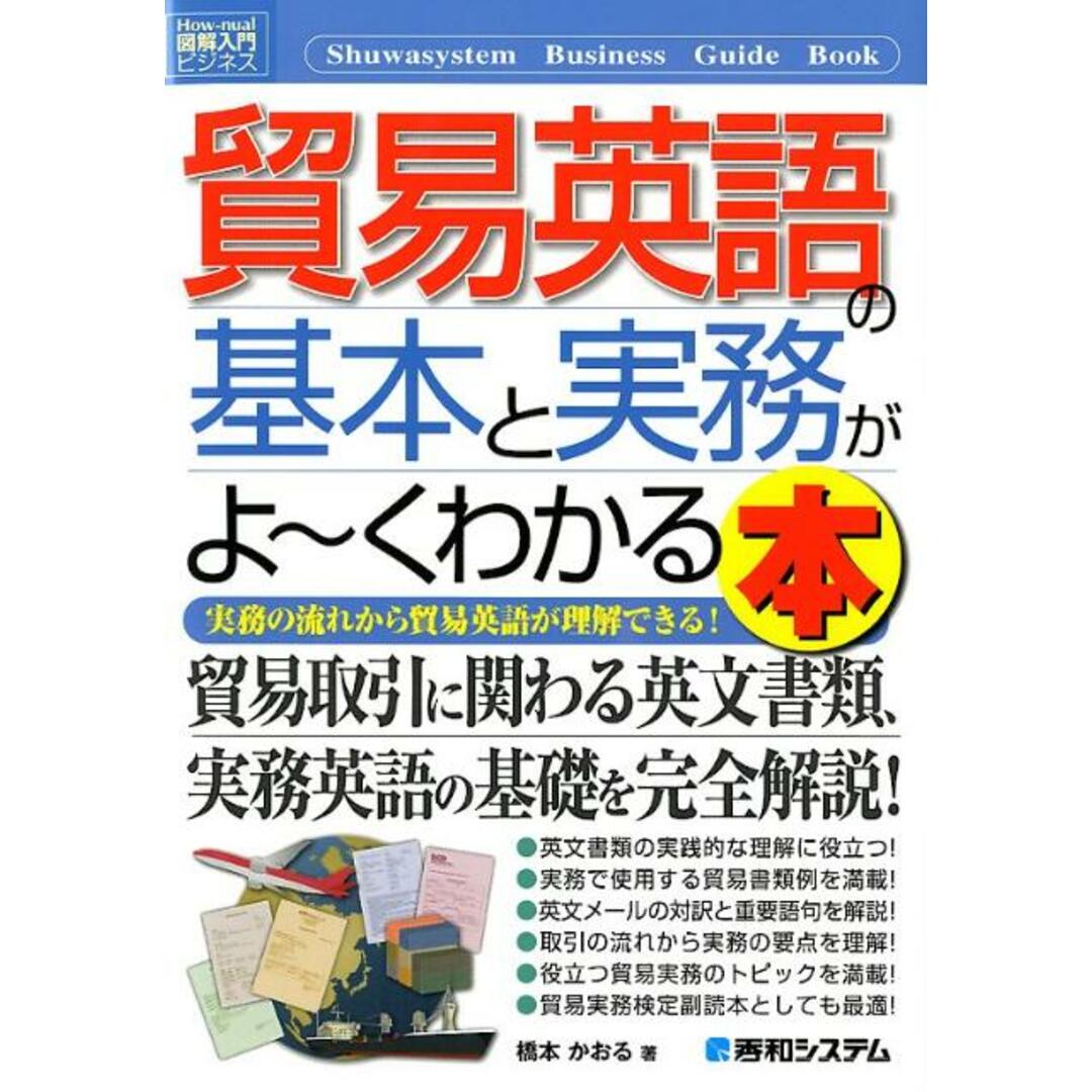 貿易英語の基本と実務がよ〜くわかる本 実務の流れから貿易英語が理解できる! /秀和システム/橋本かおる(単行本) エンタメ/ホビーの本(ビジネス/経済)の商品写真