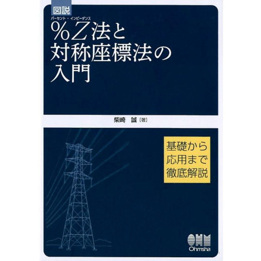 図説%Z法と対称座標法の入門 基礎から応用まで徹底解説 /オ-ム社/柴崎誠(単行本(ソフトカバー)) エンタメ/ホビーの本(科学/技術)の商品写真