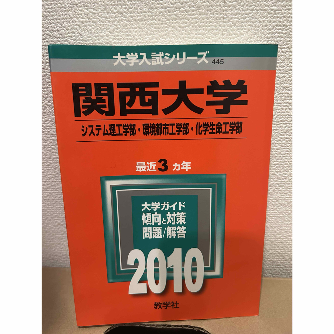 教学社(キョウガクシャ)の関西大学(システム理工学部・環境都市工学部・化学生命工学部) エンタメ/ホビーの本(語学/参考書)の商品写真