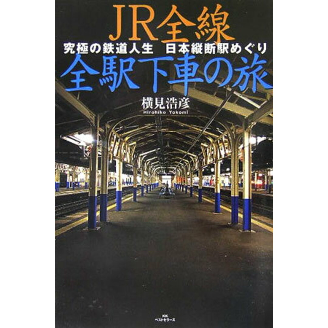 JR全線全駅下車の旅 究極の鉄道人生日本縦断駅めぐり/ベストセラ-ズ/横見浩彦(単行本) エンタメ/ホビーの本(文学/小説)の商品写真
