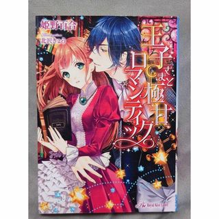 TL 王子さまと極甘ロマンティック