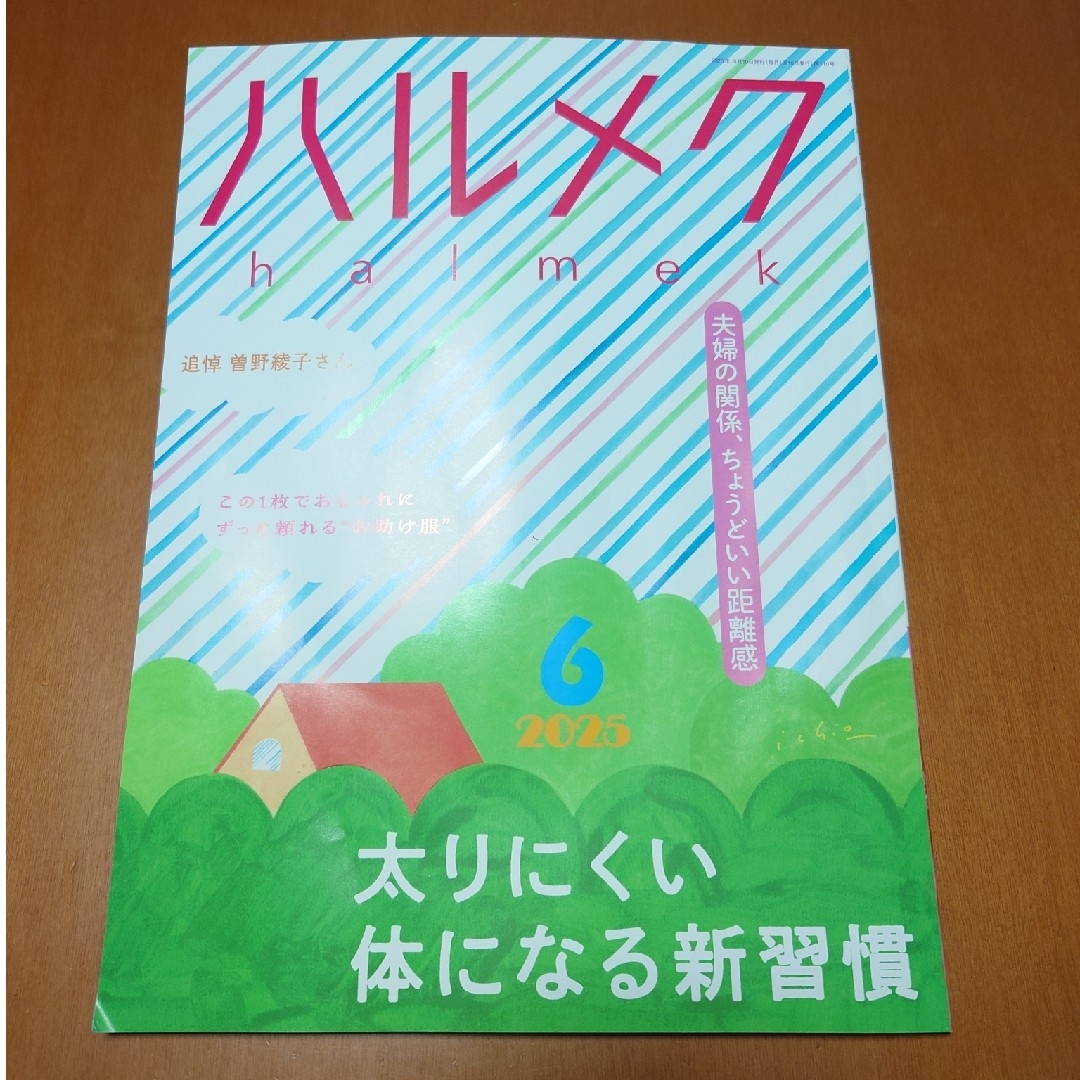 ハルメク6月号/2025年 エンタメ/ホビーの雑誌(生活/健康)の商品写真
