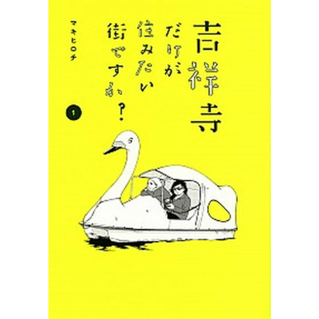 吉祥寺だけが住みたい街ですか? コミック 1-6巻セット(コミック) 全巻セット エンタメ/ホビーのエンタメ その他(その他)の商品写真