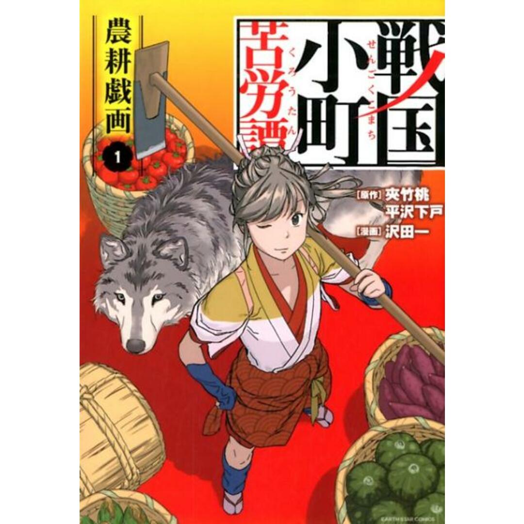 戦国小町苦労譚　コミック　1-15巻セット（アース・スターエンターテイメント）（コミック） 全巻セット
