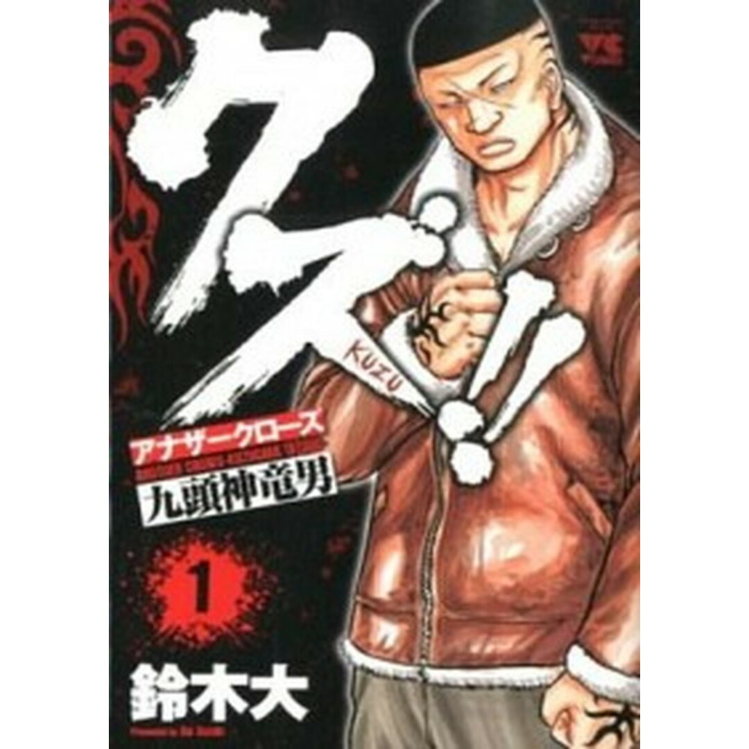 クズ!! アナザークローズ九頭神竜男 コミック 全23巻セット(コミック) 全巻セット エンタメ/ホビーのエンタメ その他(その他)の商品写真