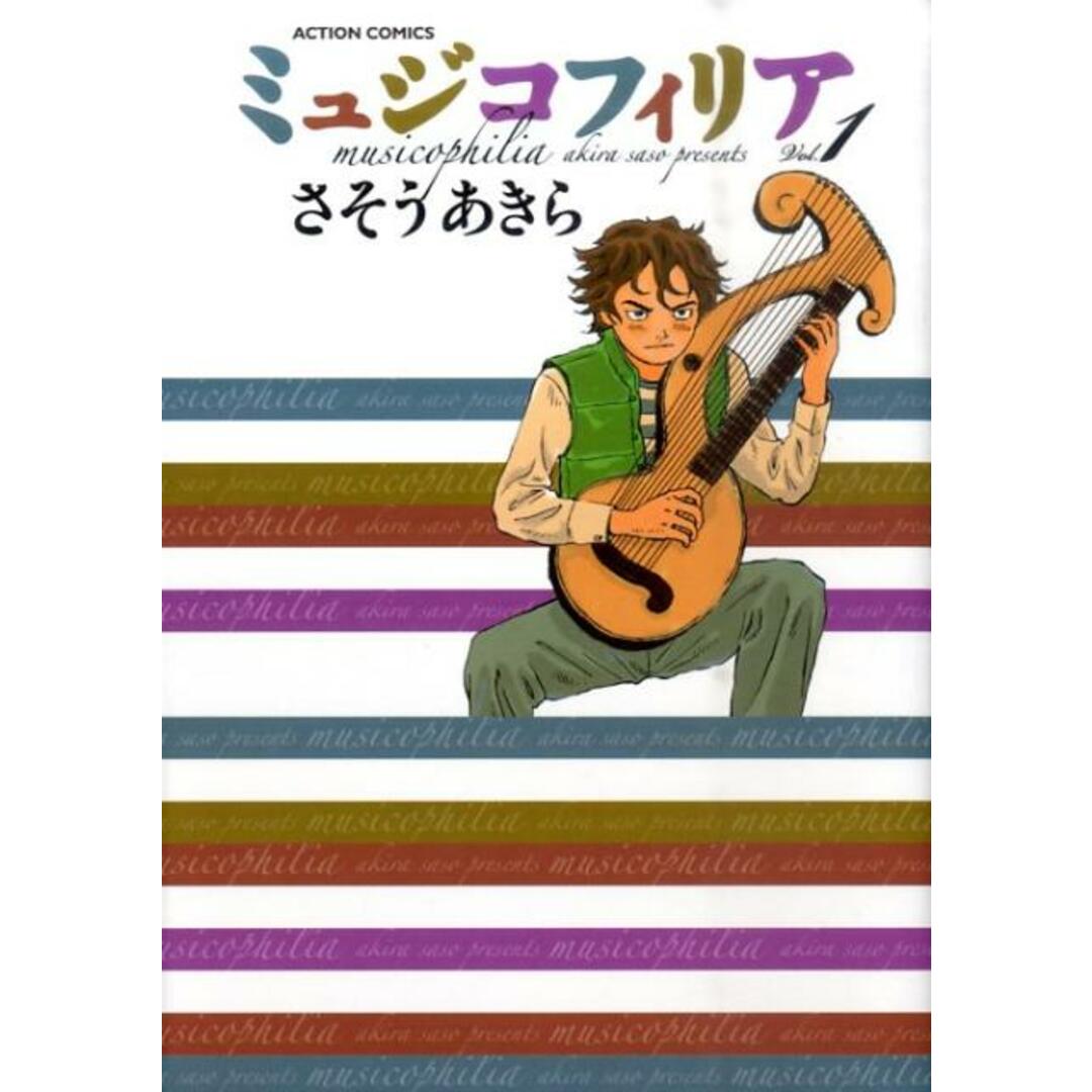 ミュジコフィリア コミック 全5巻完結セット (アクションコミックス)(コミック) 全巻セット エンタメ/ホビーのエンタメ その他(その他)の商品写真