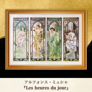 ミュシャ『Les heures du jour』複製画 【額入り】⁠(その他)