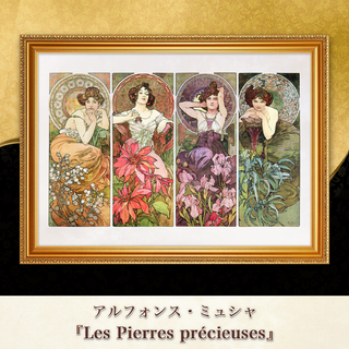 ミュシャ『Les Pierres précieuses』複製画 【額入り】⁠(その他)