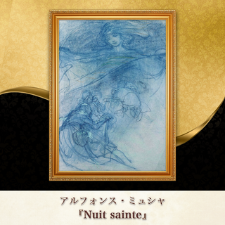 ミュシャ『Nuit sainte』複製画 【額入り】⁠(その他)