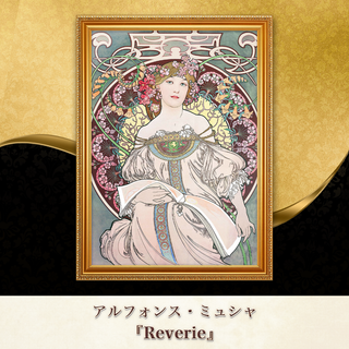 ミュシャ『Reverie』複製画 【額入り】⁠(その他)