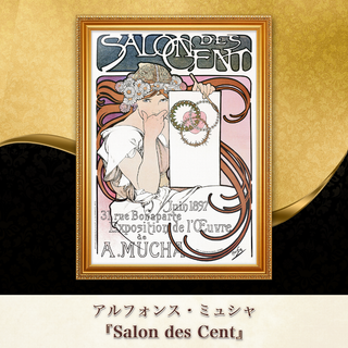 ミュシャ『Salon des Cent』複製画 【額入り】⁠(その他)