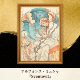 ミュシャ『Sventovit』複製画 【額入り】⁠(その他)