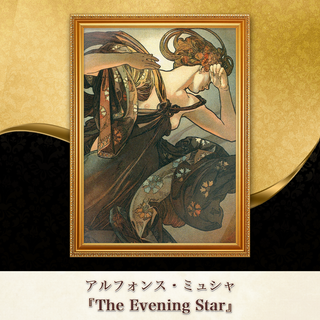 ミュシャ『The Evening Star』複製画 【額入り】⁠(その他)