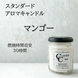 【スタンダードアロマキャンドル】マンゴー【ソイキャンドル】(キャンドル)