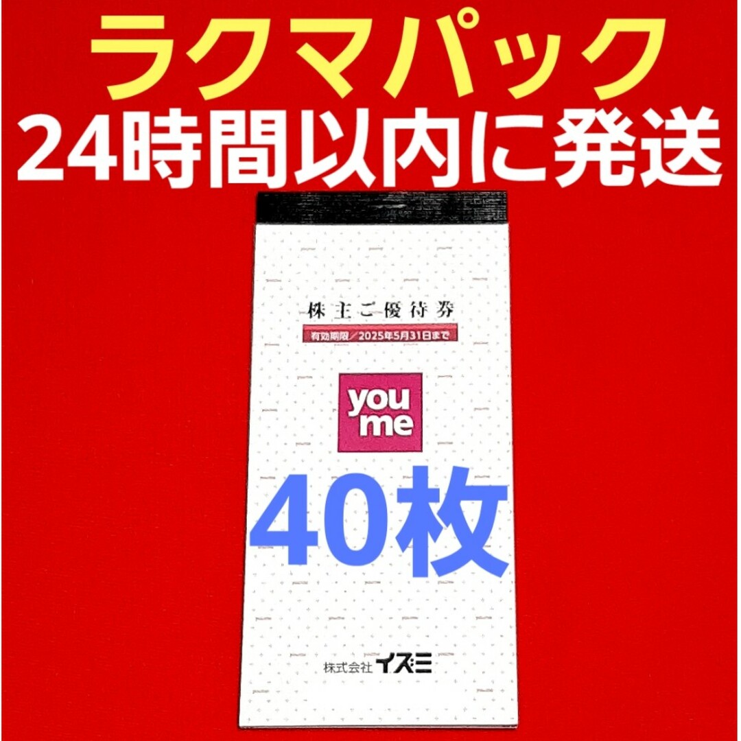 イズミ ゆめタウン 株主優待券 4000円分⭐ チケットの優待券/割引券(ショッピング)の商品写真
