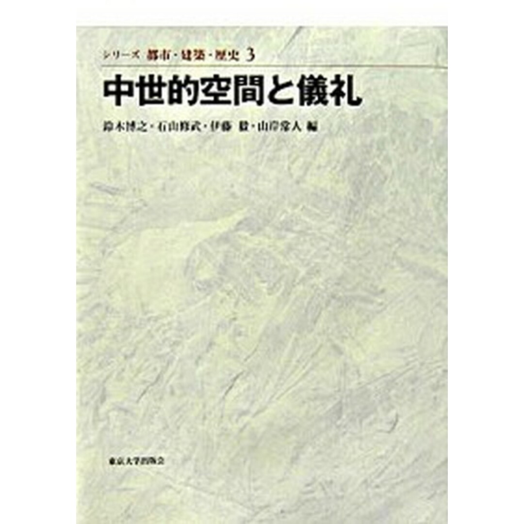 シリ-ズ都市・建築・歴史  ３ /東京大学出版会/鈴木博之（１９４５-）（単行本）