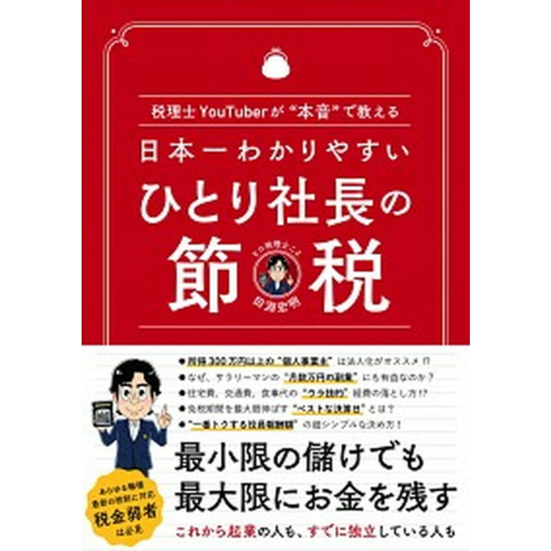 日本一わかりやすいひとり社長の節税 税理士YouTuberが“本音”で教える /ぱる出版/田淵宏明(単行本) エンタメ/ホビーの本(ビジネス/経済)の商品写真