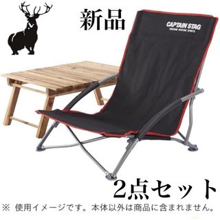 CAPTAIN STAG - キャプテンスタッグ ジュール ロースタイル イージーチェア 2脚セット　新品