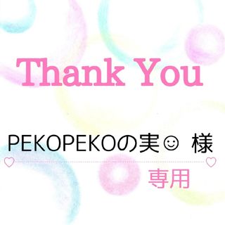 PEKOPEKOの実☺︎‪‪ 様専用(その他)
