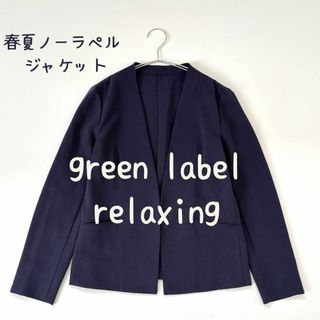 手洗い可能　グリーンレーベルリラクシング　ハイツイスト ノーラペル ジャケット(ノーカラージャケット)
