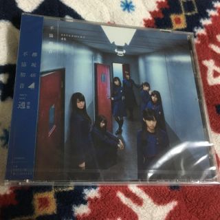 ケヤキザカフォーティーシックス(欅坂46(けやき坂46))の欅坂46 不協和音 通常盤☆(ポップス/ロック(邦楽))