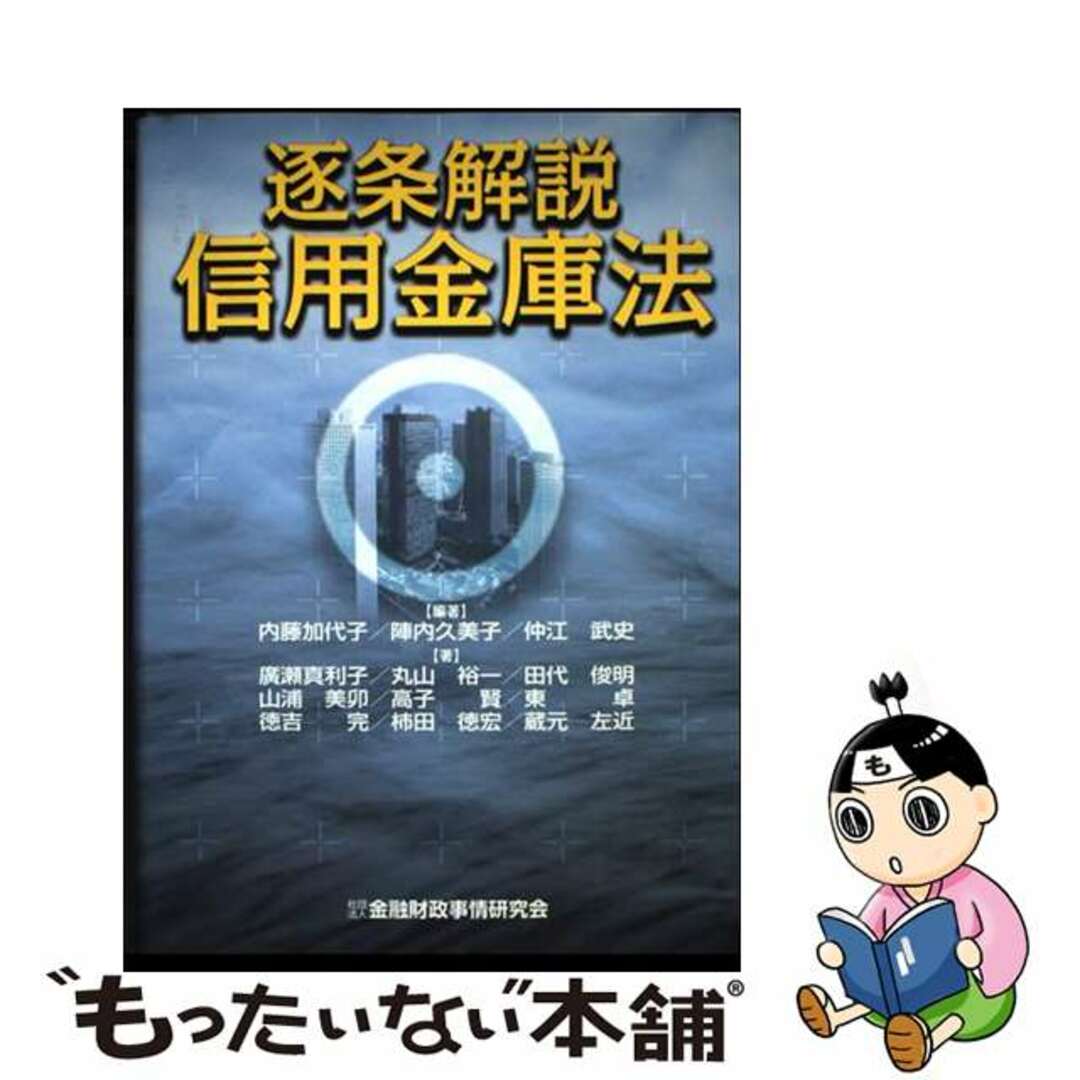 素晴らしい品質 【中古】 逐条解説信用金庫法/金融財政事情研究会/内藤加代子 ビジネス+経済