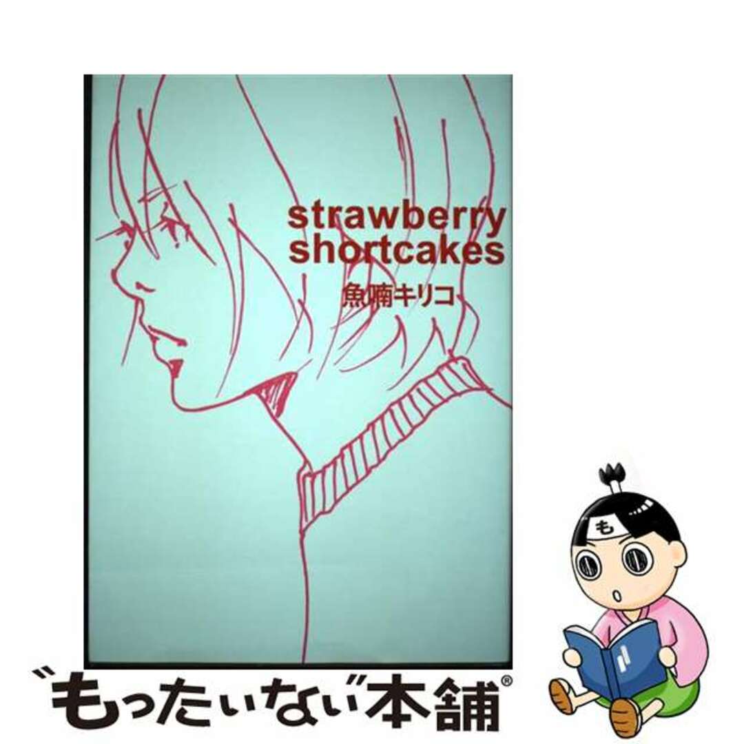 【中古】 strawberry shortcakes/東京ニュース通信社/魚喃キリコ エンタメ/ホビーの漫画(その他)の商品写真