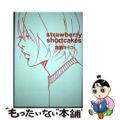 【中古】 strawberry shortcakes/東京ニュース通信社/魚喃キリコ