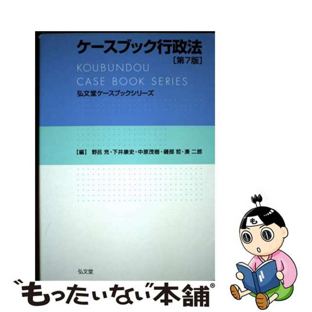 【中古】 ケースブック行政法 第7版/弘文堂/野呂充 エンタメ/ホビーの本(人文/社会)の商品写真