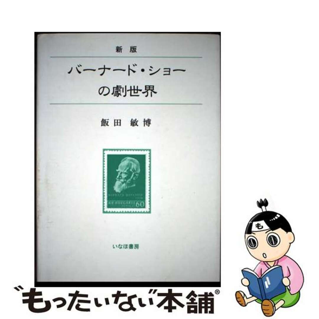 【中古】 バーナード・ショーの劇世界 新版/いなほ書房/飯田敏博 エンタメ/ホビーの本(人文/社会)の商品写真