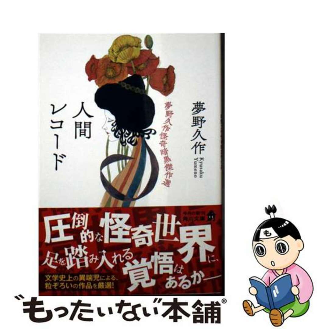 【中古】 人間レコード 夢野久作怪奇暗黒傑作選/KADOKAWA/夢野久作 エンタメ/ホビーの本(文学/小説)の商品写真