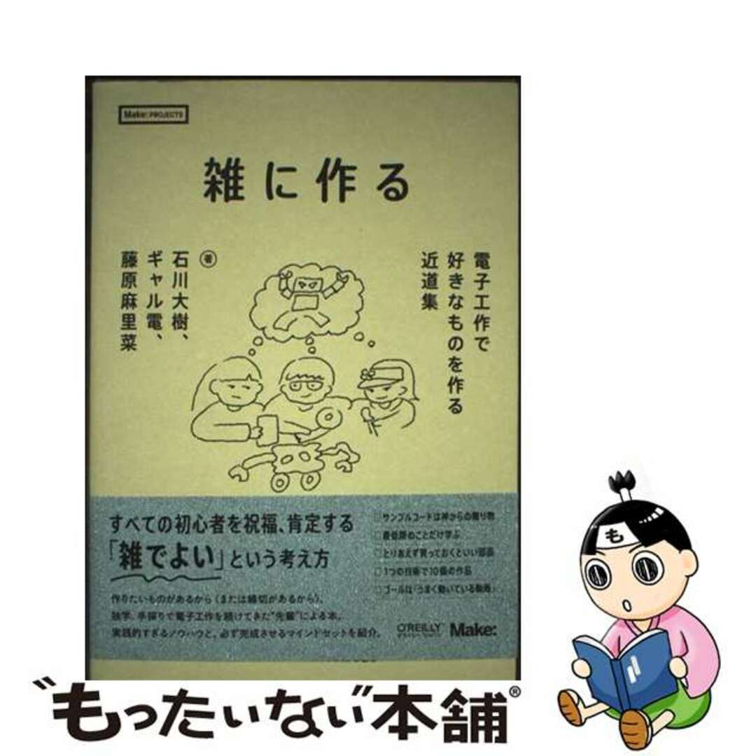 【中古】 雑に作る 電子工作で好きなものを作る近道集/オライリー・ジャパン/石川大樹 エンタメ/ホビーの本(科学/技術)の商品写真