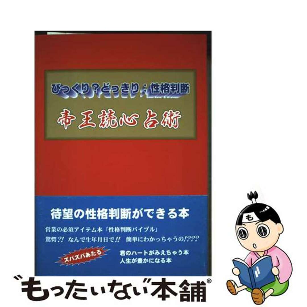 よく見る「芸能人が愛用 【中古】 帝王読心占術 びっくり?どっきり:性格診断 成松政昭 人文+社会