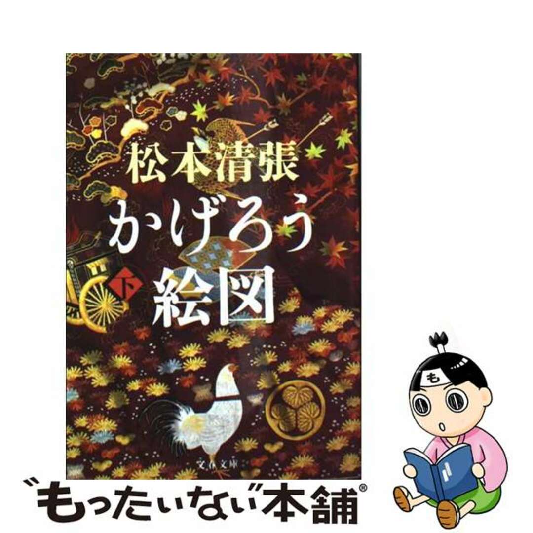 【中古】 かげろう絵図 下/文藝春秋/松本清張 エンタメ/ホビーの本(文学/小説)の商品写真