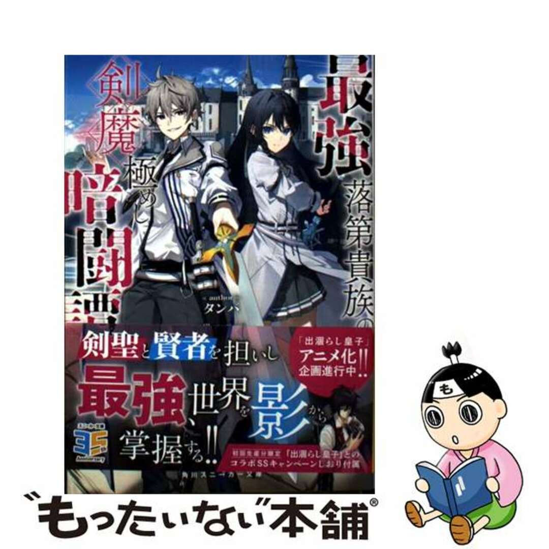 【中古】 最強落第貴族の剣魔極めし暗闘譚/KADOKAWA/タンバ エンタメ/ホビーの本(文学/小説)の商品写真
