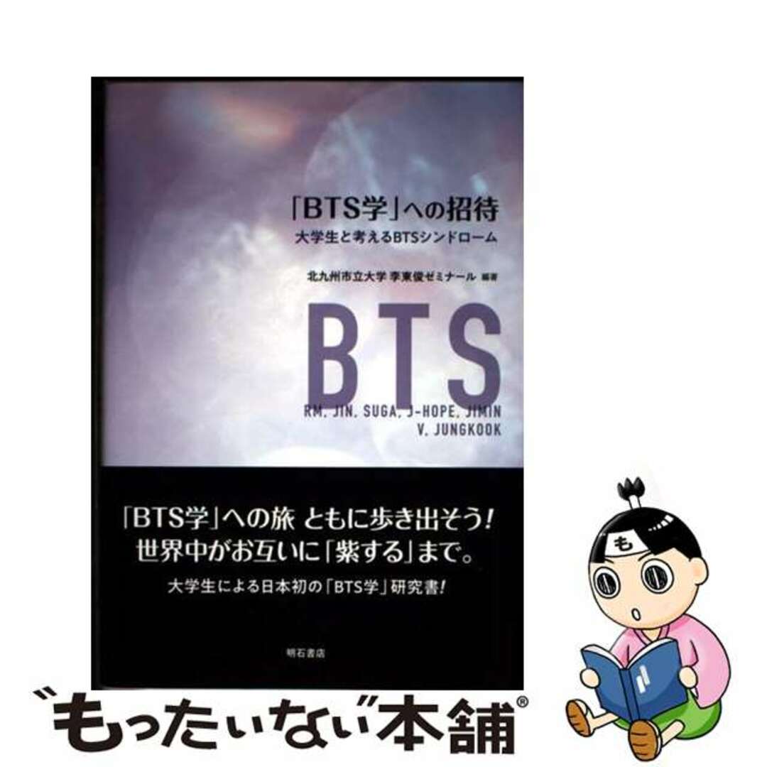 【中古】 「BTS学」への招待/明石書店/北九州市立大学李東俊ゼミナール エンタメ/ホビーの本(アート/エンタメ)の商品写真