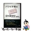 【中古】 バツイチ男の日々是好日/幻冬舎ルネッサンス/唐橋厚