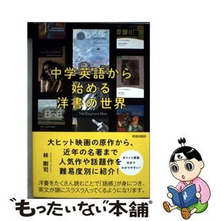 【中古】 中学英語から始める洋書の世界/青春出版社/林剛司(語学/参考書)