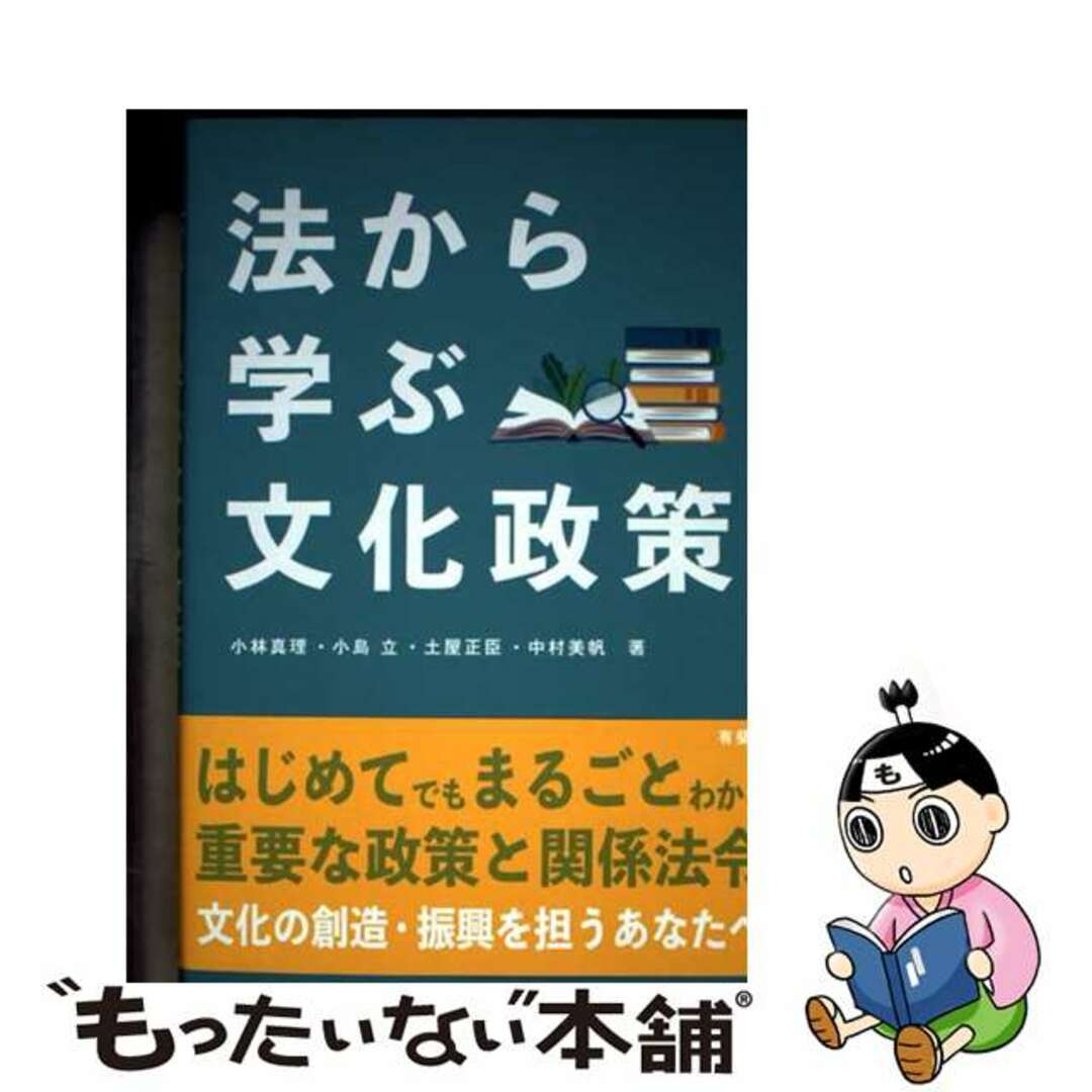 【中古】 法から学ぶ文化政策/有斐閣/小林真理 エンタメ/ホビーの本(人文/社会)の商品写真