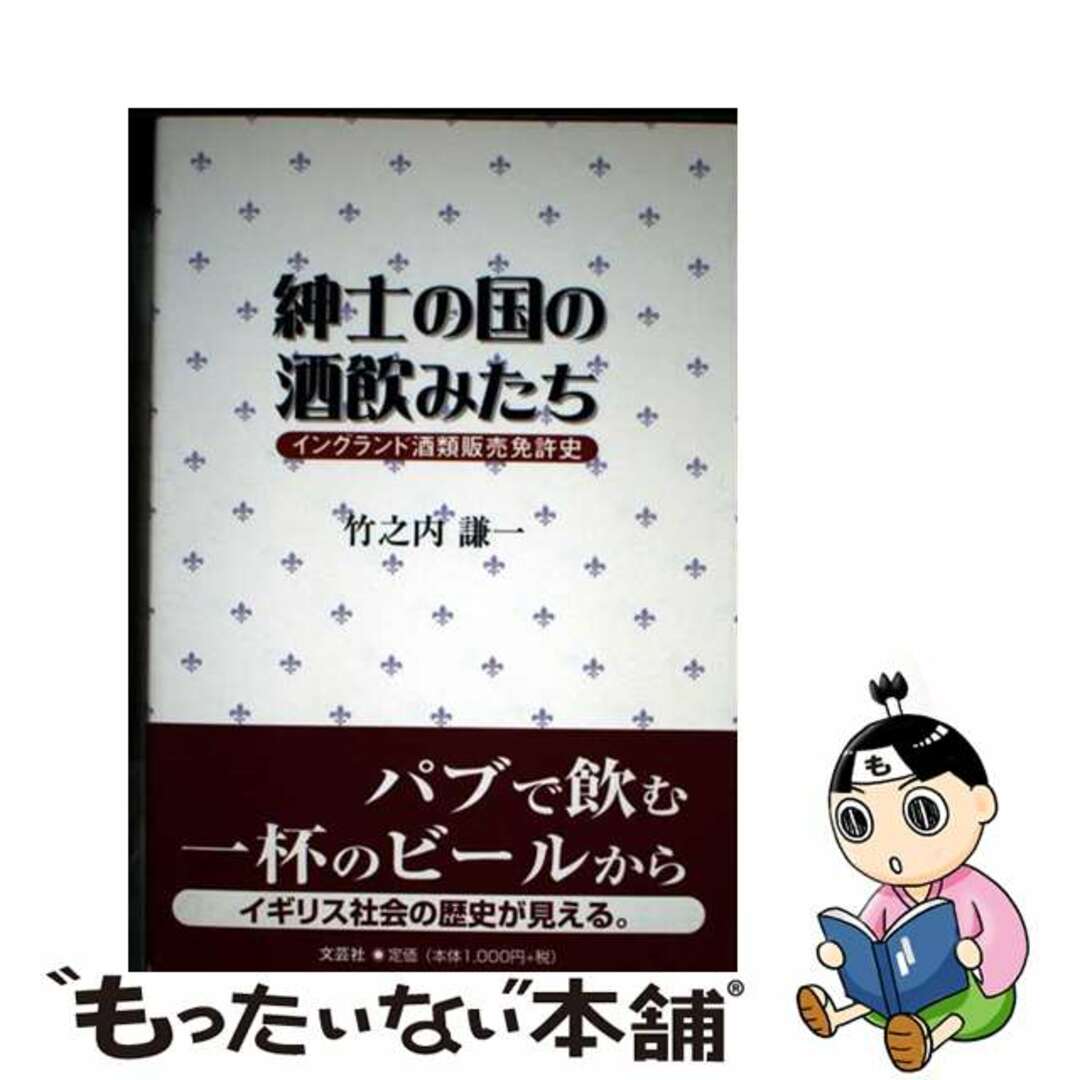 【中古】 紳士の国の酒飲みたち イングランド酒類販売免許史/文芸社/竹之内謙一 エンタメ/ホビーの本(ビジネス/経済)の商品写真