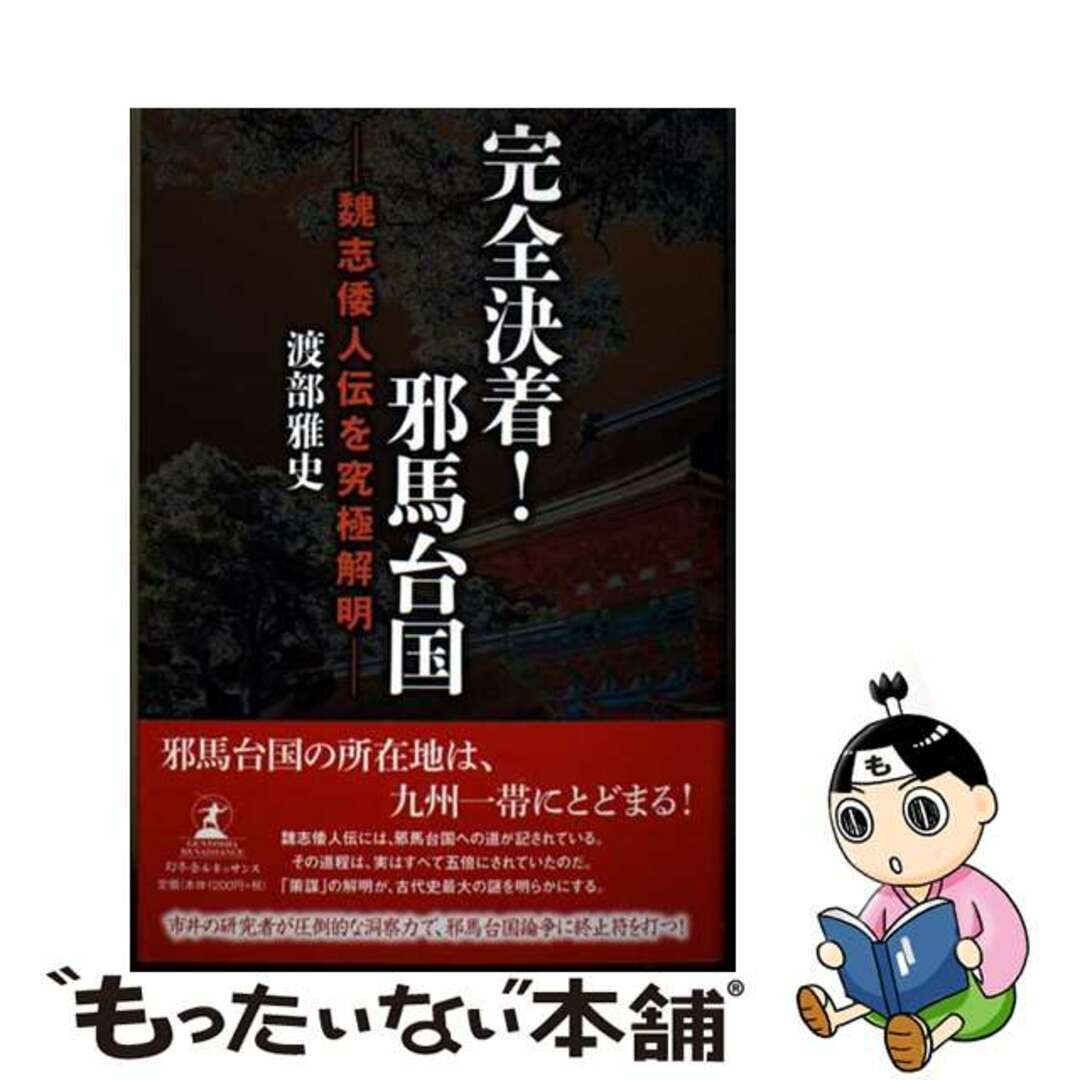 【中古】 完全決着!邪馬台国 魏志倭人伝を究極解明/幻冬舎ルネッサンス/渡部雅史 エンタメ/ホビーの本(人文/社会)の商品写真