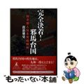【中古】 完全決着!邪馬台国 魏志倭人伝を究極解明/幻冬舎ルネッサンス/渡部雅史
