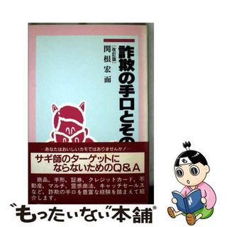 【中古】 詐欺の手口とその防ぎ方 改訂版/税務経理協会/関根宏而(人文/社会)