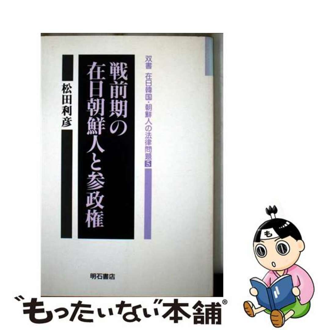 人気商品の再入荷情報をお届け! 【中古】 戦前期の在日朝鮮人と参政権/明石書店/松田利彦 人文+社会