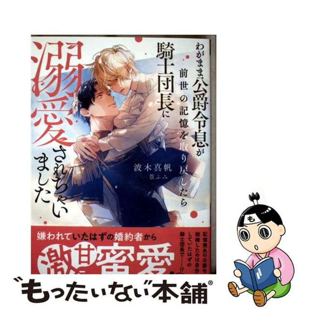 【中古】 わがまま公爵令息が前世の記憶を取り戻したら騎士団長に溺愛されちゃいました/アルファポリス/波木真帆 エンタメ/ホビーの本(文学/小説)の商品写真