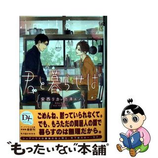 【中古】 君と暮らせば/新書館/安西リカ(ボーイズラブ(BL))
