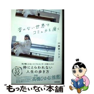 【中古】 音のない世界でコミュ力を磨く/ＫＡＤＯＫＡＷＡ/難聴うさぎ(文学/小説)